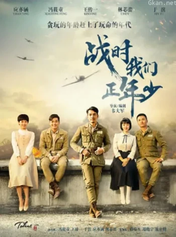 战时我们正年少