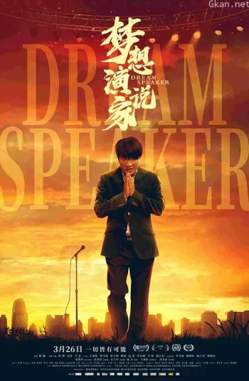 梦想演说家