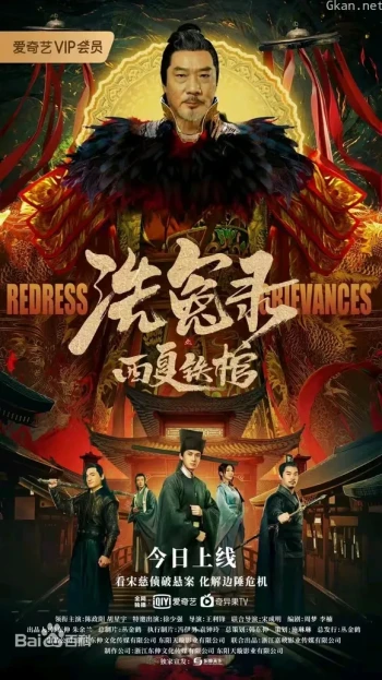 洗冤录之西夏铁棺