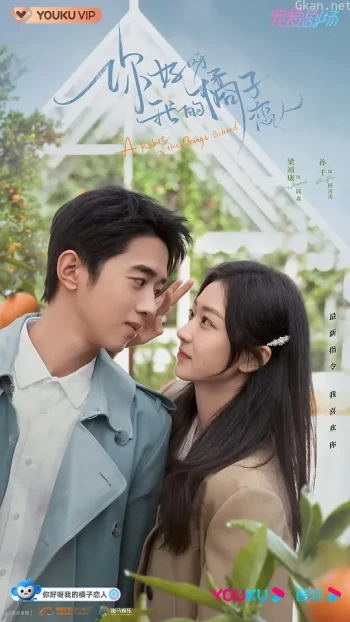 你好呀，我的橘子恋人