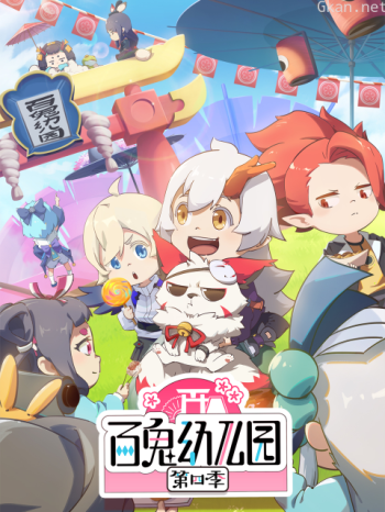 百鬼幼儿园 第四季