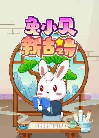 兔小贝新古诗