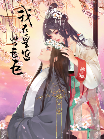 我在皇宫当巨巨 第二季