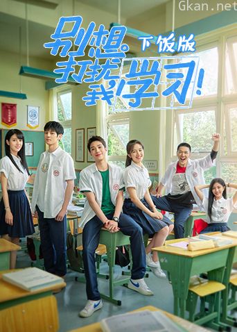 别想打扰我学习下饭版