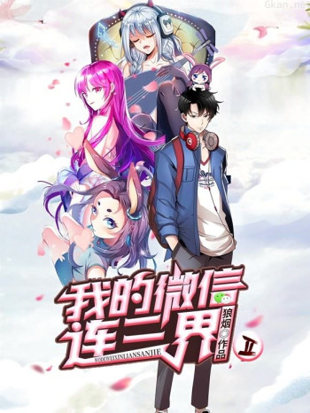 我的微信连三界动态漫画 第二季