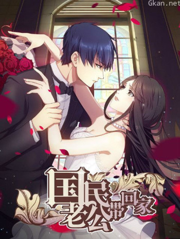 国民老公带回家