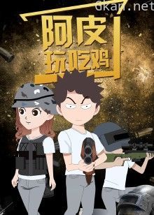 阿皮玩吃鸡·动态漫