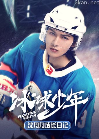 冰球少年沈舟舟成长日记