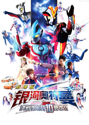 银河奥特曼S剧场版：决战！奥特10勇士！