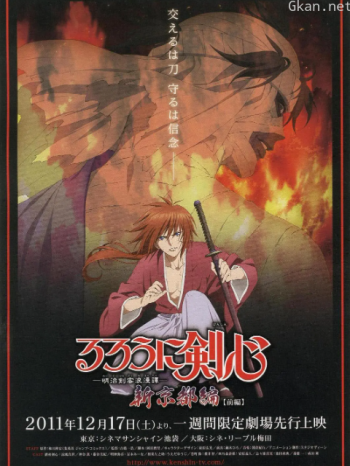 浪客剑心新京都篇