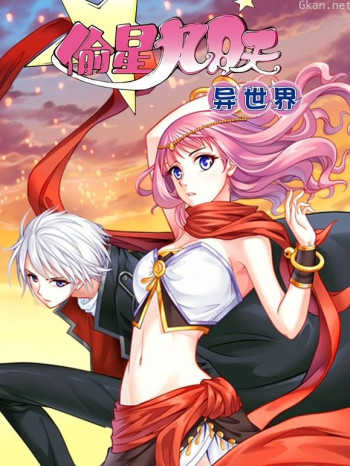 偷星九月天·异世界动态漫画