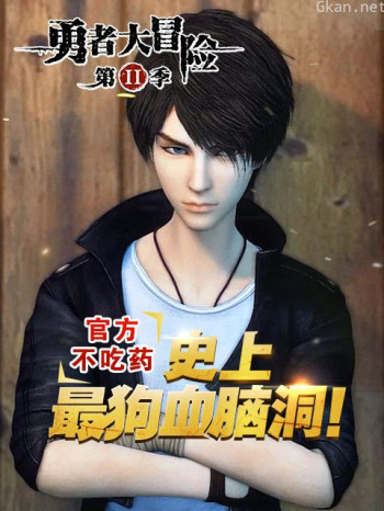 勇者大冒险番外篇