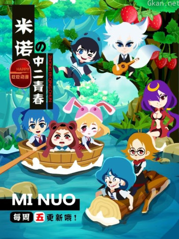 米诺的中二青春