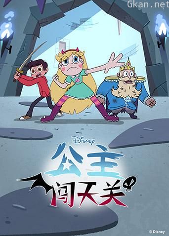 公主闯天关 第四季