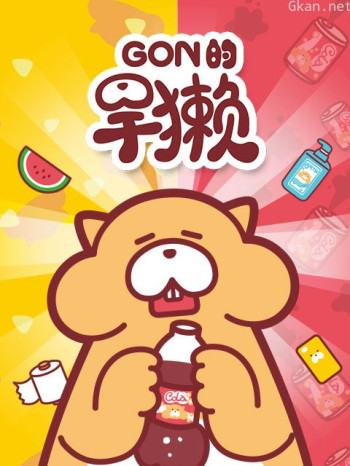 Gon的旱獭