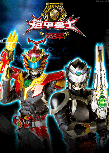 铠甲勇士 第四季