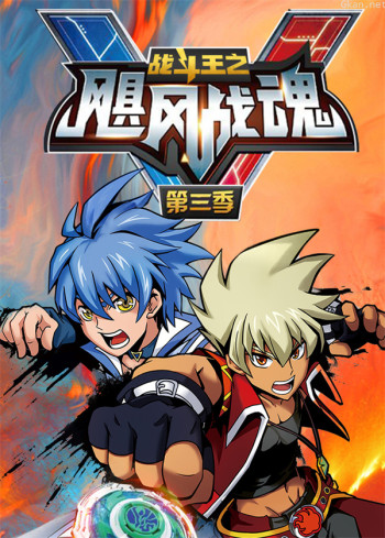 战斗王之飓风战魂 第三季