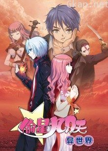 偷星九月天·异世界·动态漫