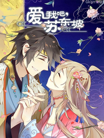 爱我吧,苏大人动态漫