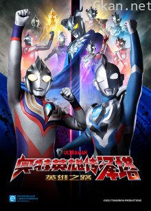 奥特英雄传泽塔英雄之路普通话