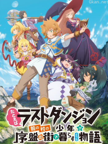 比方說，這是個出身魔王關附近的少年在新手村生活的故事僅限港澳台地區