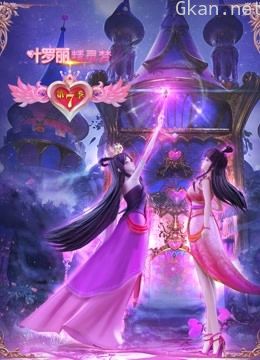 精灵梦叶罗丽 第七季