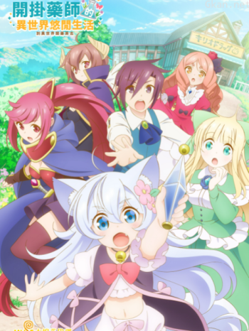 開掛藥師的異世界悠閒生活僅限港澳台地區
