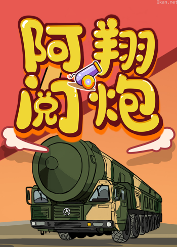 阿翔阅炮