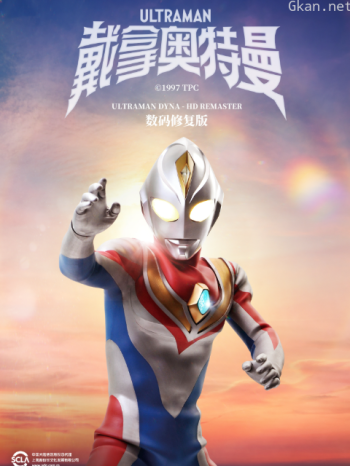 戴拿奥特曼中配