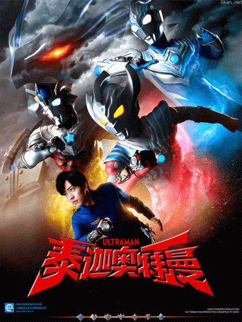 泰迦奥特曼中配