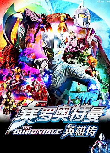 赛罗奥特曼:英雄传