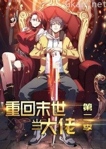 重回末世当大佬 第二季·动态漫