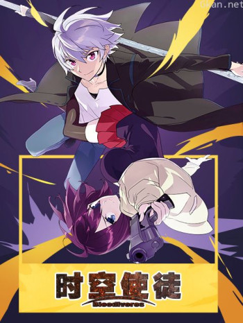 时空使徒日话