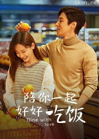 陪你一起好好吃饭卫视版