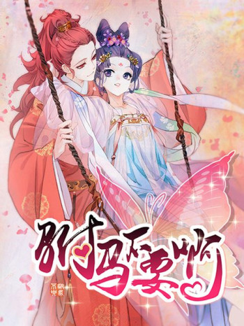 驸马不要啊动态漫 第二季