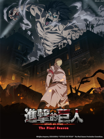進擊的巨人TheFinalSeason僅限港澳台地區