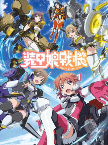 裝甲娘戰機僅限港澳台地區