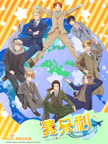 義呆利World☆Stars僅限港澳台地區