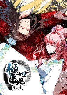 倾世医妃要休夫 第一季夙世情劫·动态漫