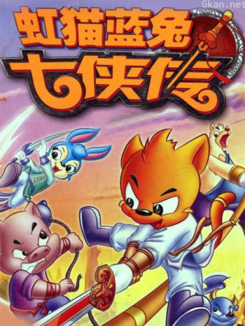 虹猫蓝兔七侠传