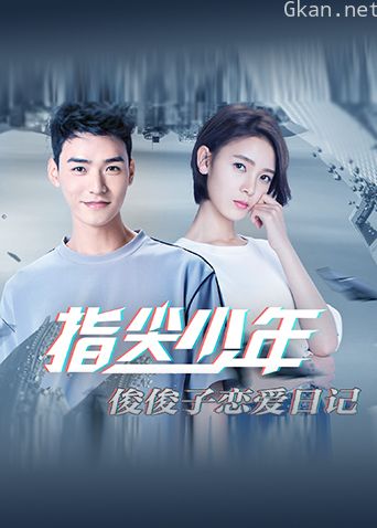 指尖少年俊俊子恋爱日记