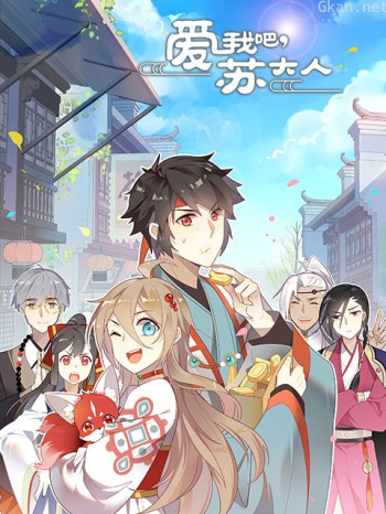 爱我吧，苏大人 第二季