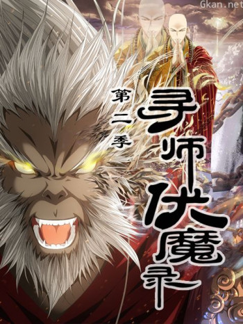 寻师伏魔录 第二季