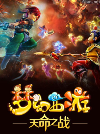 梦幻西游之天命之战