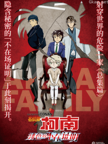 名侦探柯南绯色的不在证明