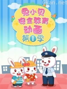 兔小贝安全教育动画 第一季