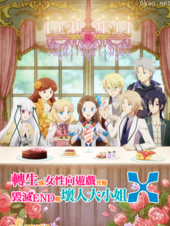 轉生成女性向遊戲只有毀滅END的壞人大小姐X僅限港澳台地區