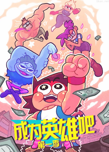成为英雄吧 第一季
