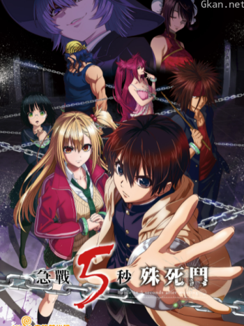 急戰5秒殊死鬥僅限港澳台地區