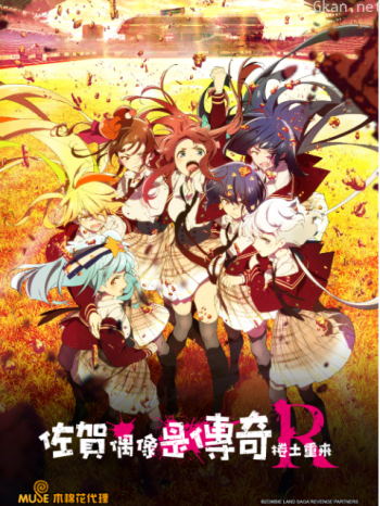 佐賀偶像是傳奇捲土重來僅限港澳台地區